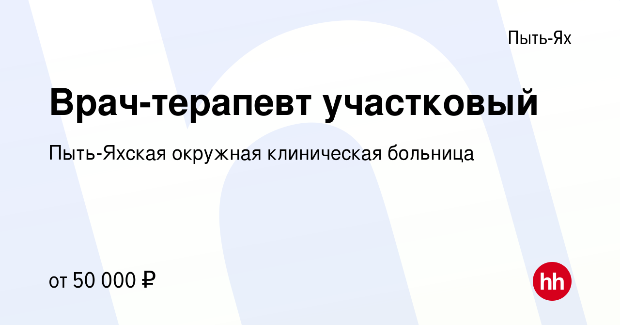 Вакансия Врач-терапевт участковый в Пыть-Яхе, работа в компании Пыть-Яхская  окружная клиническая больница (вакансия в архиве c 16 ноября 2017)