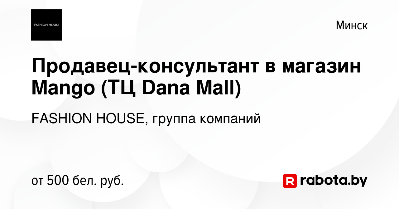 Вакансия Продавец-консультант в магазин Mango (ТЦ Dana Mall) в Минске,  работа в компании FASHION HOUSE, группа компаний (вакансия в архиве c 2  февраля 2018)