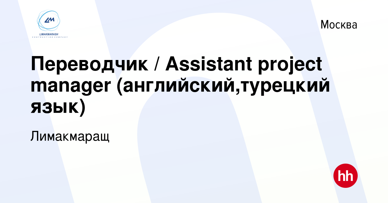 Вакансия Переводчик / Аssistant project manager (английский,турецкий язык)  в Москве, работа в компании Лимакмаращ (вакансия в архиве c 23 октября 2017)