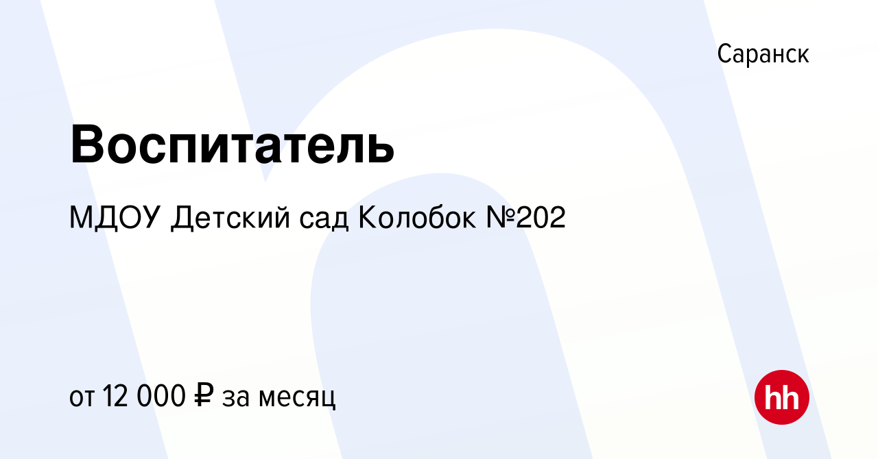 Вакансия Воспитатель в Саранске, работа в компании МДОУ Детский сад Колобок  №202 (вакансия в архиве c 26 октября 2017)