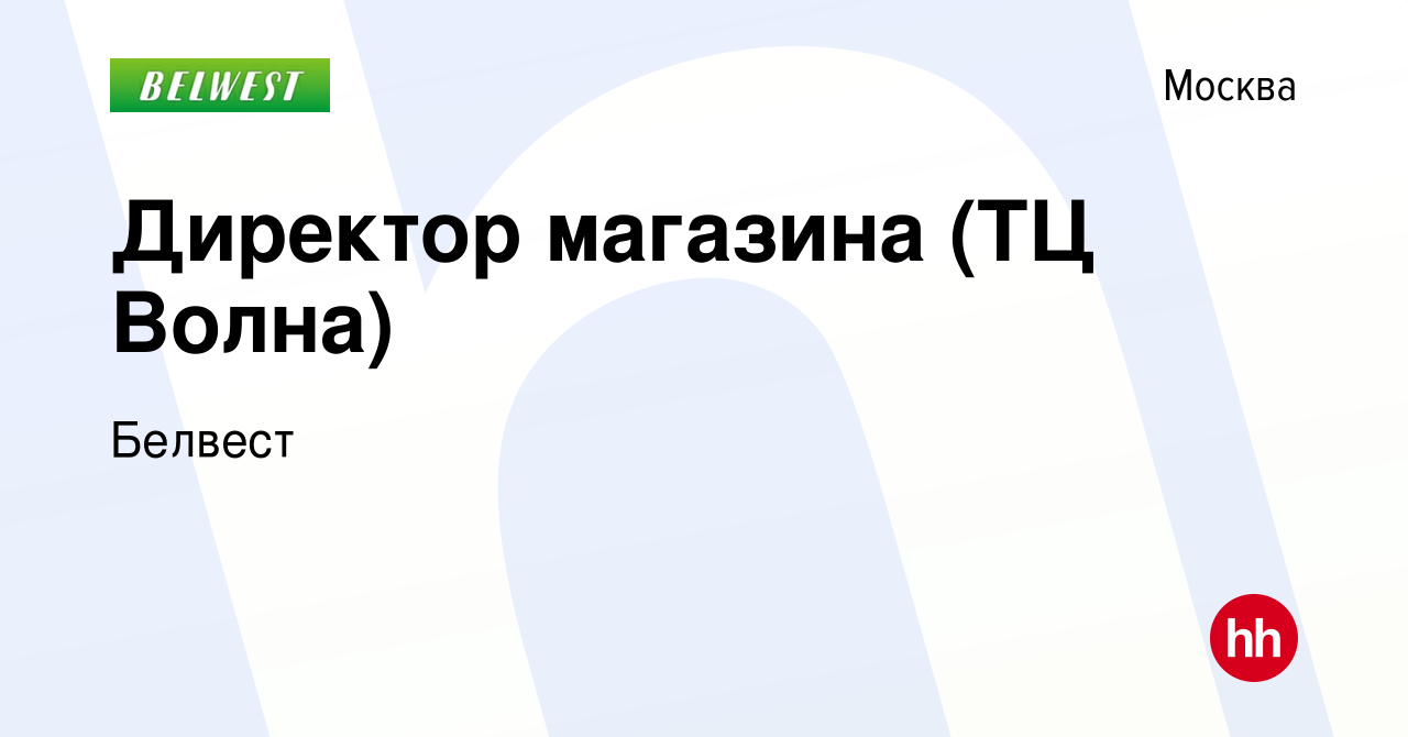 Вакансия Директор магазина (ТЦ Волна) в Москве, работа в компании Белвест  (вакансия в архиве c 18 октября 2017)