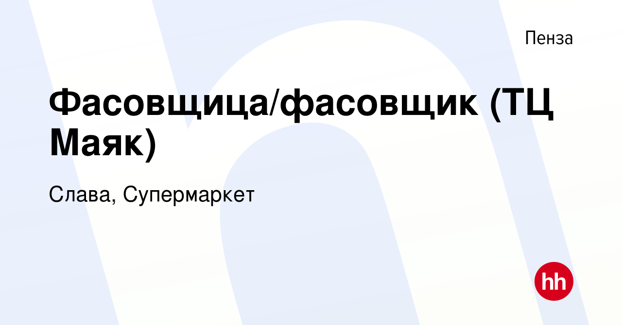 Вакансия Фасовщица/фасовщик (ТЦ Маяк) в Пензе, работа в компании Слава,  Супермаркет (вакансия в архиве c 26 октября 2017)