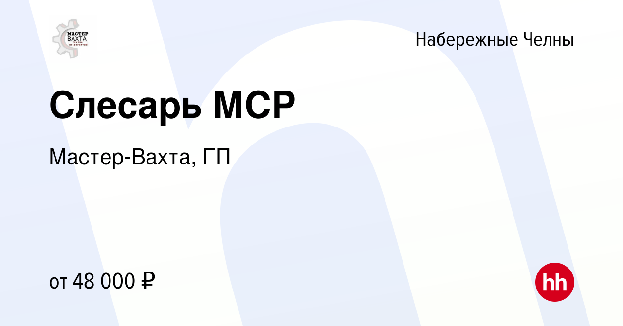 Вакансия Слесарь МСР в Набережных Челнах, работа в компании Мастер-Вахта,  ГП (вакансия в архиве c 26 октября 2017)