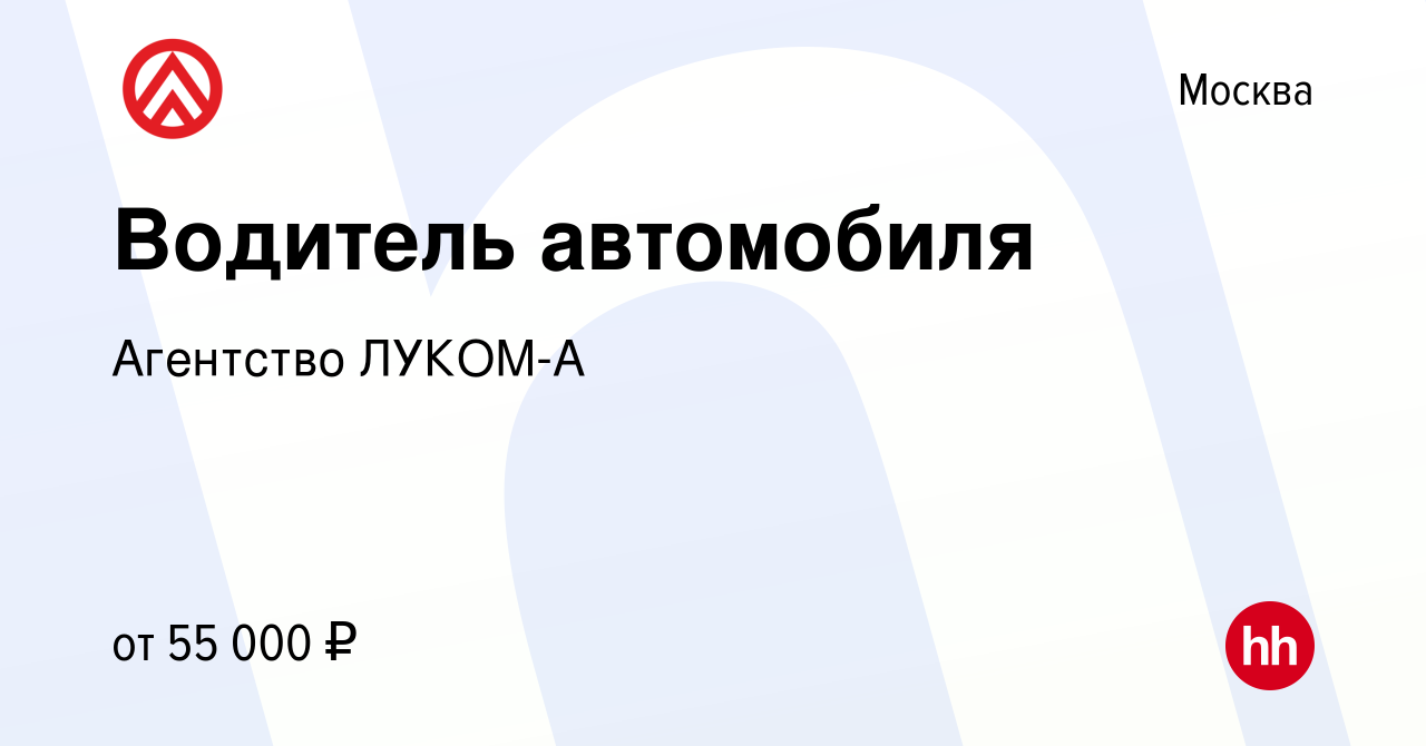 Вакансия Водитель автомобиля в Москве, работа в компании Агентство ЛУКОМ-А ( вакансия в архиве c 1 декабря 2018)