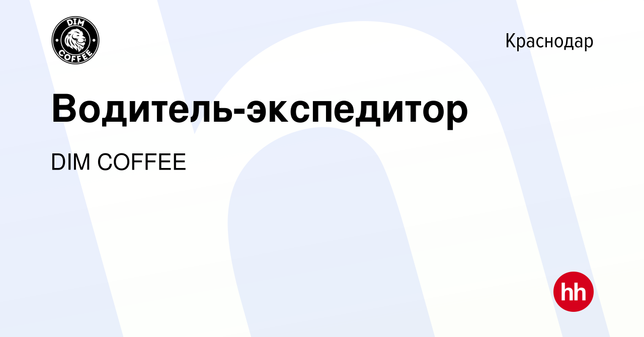 Вакансия Водитель-экспедитор в Краснодаре, работа в компании DIM COFFEE  (вакансия в архиве c 27 октября 2017)