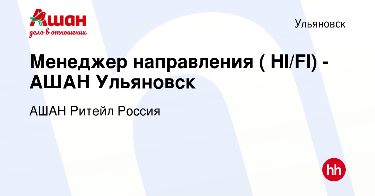 Вакансия Менеджер направления ( HI/FI) - АШАН Ульяновск в Ульяновске, работа  в компании АШАН Ритейл Россия (вакансия в архиве c 10 ноября 2017)