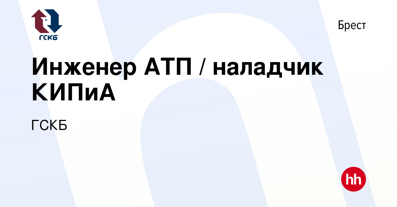 Вакансия Инженер АТП / наладчик КИПиА в Бресте, работа в компании ГСКБ  (вакансия в архиве c 27 октября 2017)