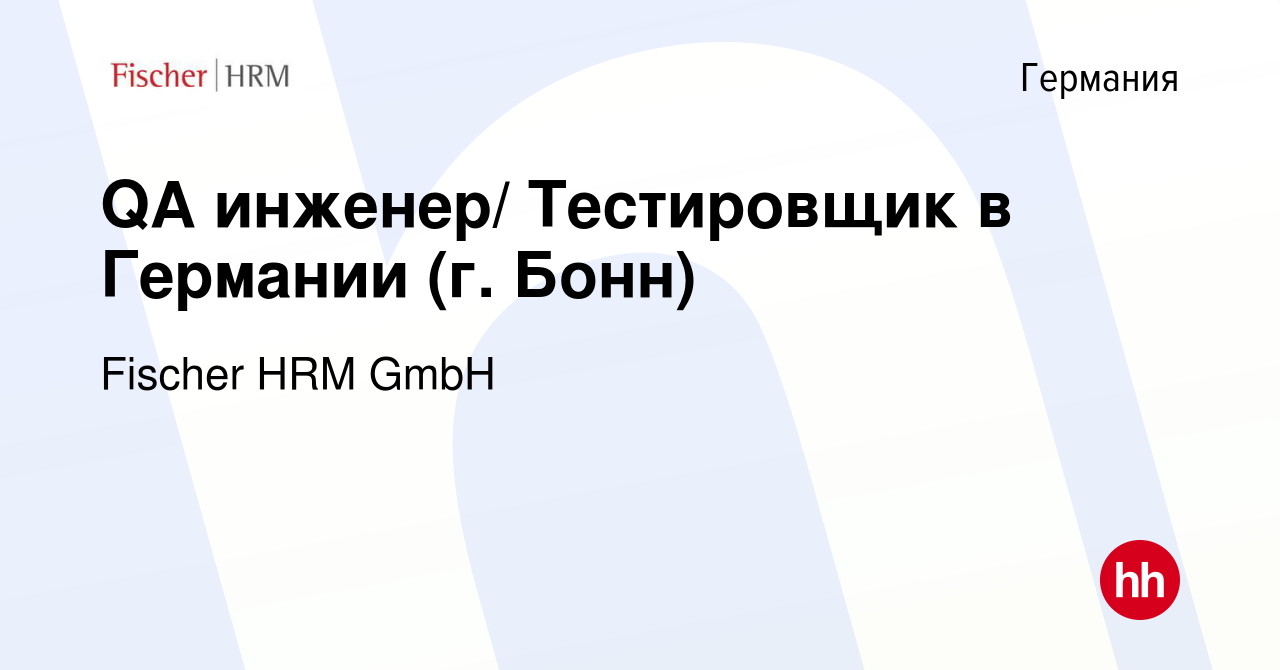 Вакансия QA инженер/ Тестировщик в Германии (г. Бонн) в Германии, работа в  компании Fischer HRM GmbH (вакансия в архиве c 28 октября 2017)