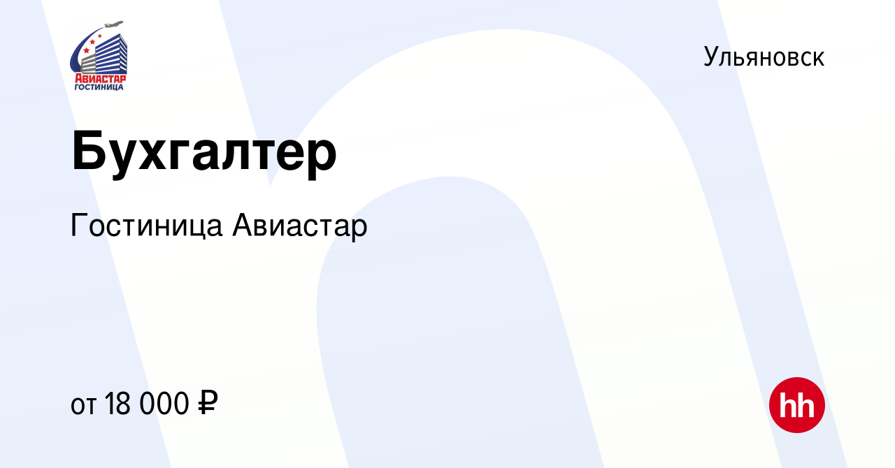 Вакансия Бухгалтер в Ульяновске, работа в компании Гостиница Авиастар  (вакансия в архиве c 28 октября 2017)