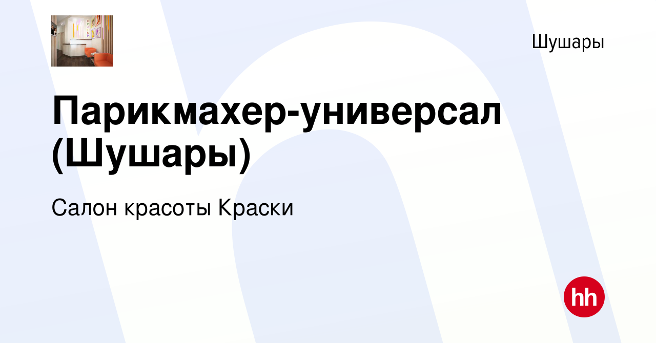 Вакансия Парикмахер-универсал (Шушары) в Шушарах, работа в компании Салон  красоты Краски (вакансия в архиве c 28 октября 2017)