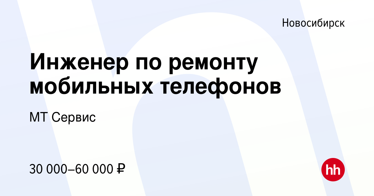 Вакансия Инженер по ремонту мобильных телефонов в Новосибирске, работа в  компании МТ Сервис (вакансия в архиве c 28 октября 2017)