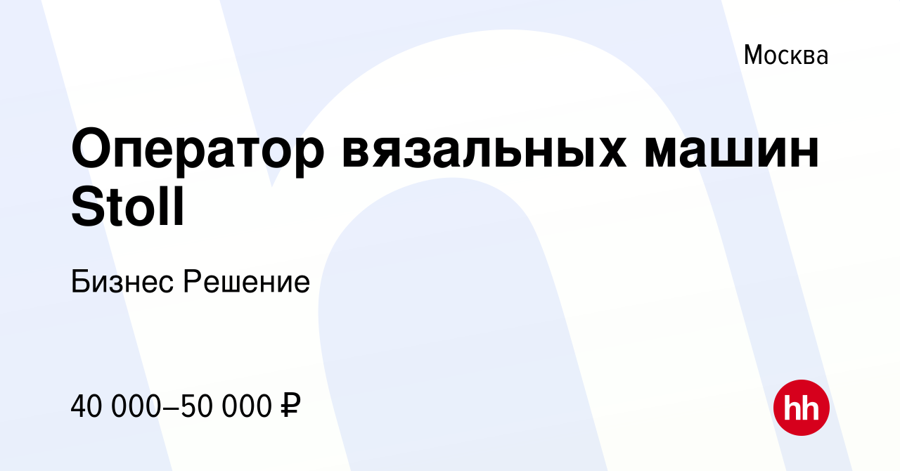 Вакансия Оператор вязальных машин Stoll в Москве, работа в компании Бизнес  Решение (вакансия в архиве c 28 октября 2017)