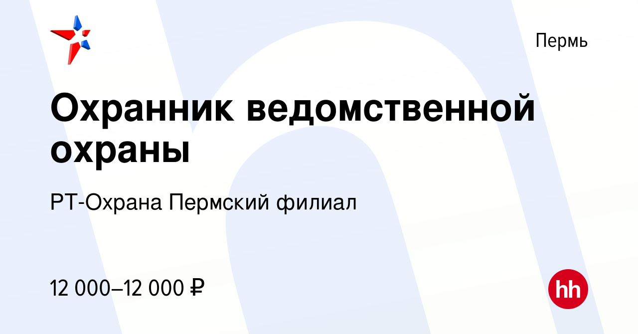 Вакансия Охранник ведомственной охраны в Перми, работа в компании РТ-Охрана  Пермский филиал (вакансия в архиве c 24 ноября 2017)