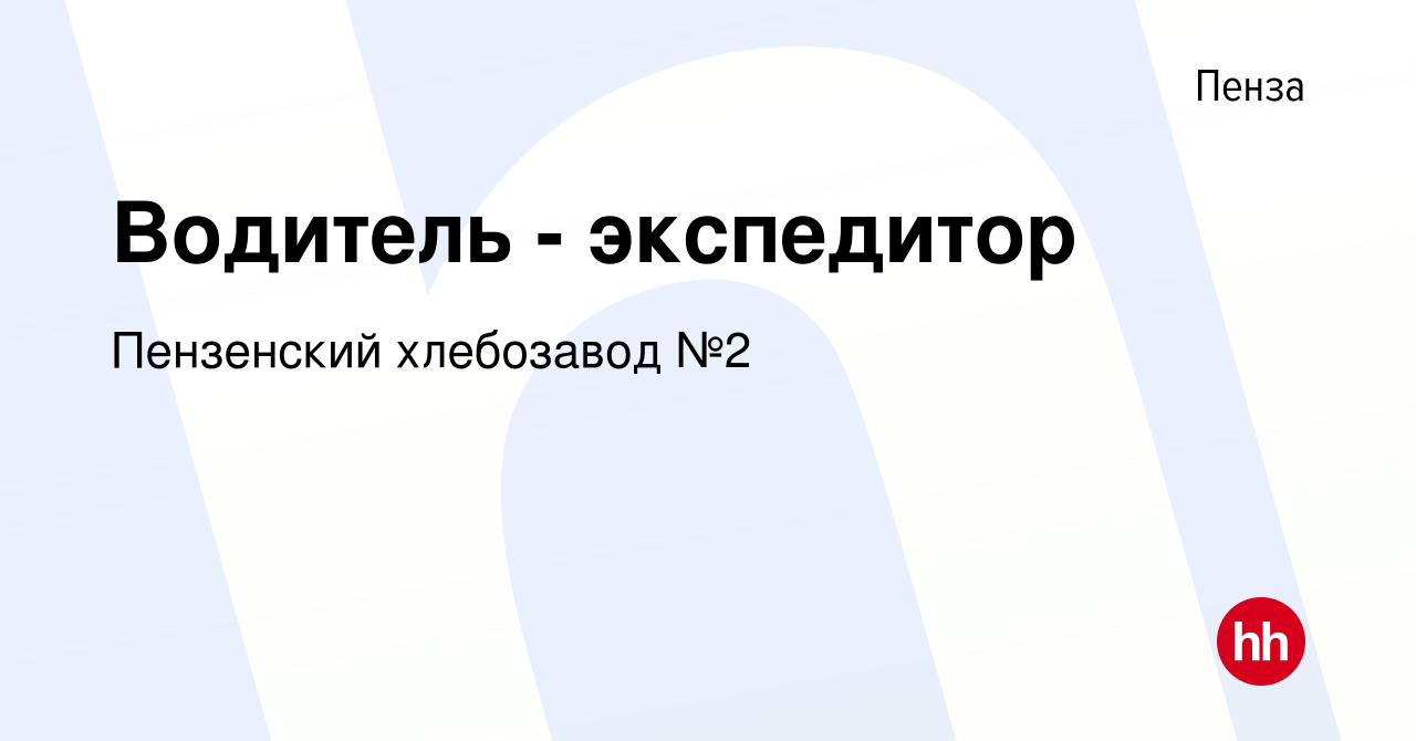 Вакансия Водитель - экспедитор в Пензе, работа в компании Пензенский  хлебозавод №2 (вакансия в архиве c 29 октября 2017)