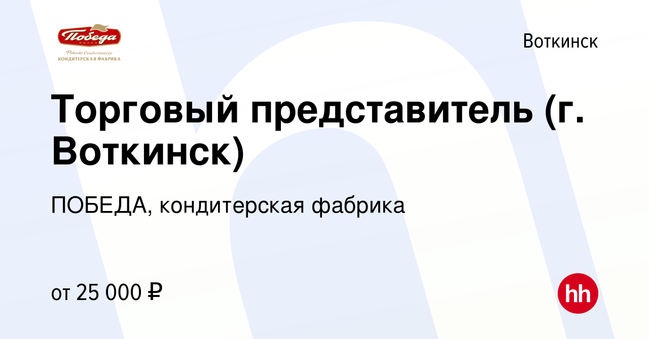 Вакансия Торговый представитель (г. Воткинск) в Воткинске, работа в  компании ПОБЕДА, кондитерская фабрика (вакансия в архиве c 23 декабря 2017)