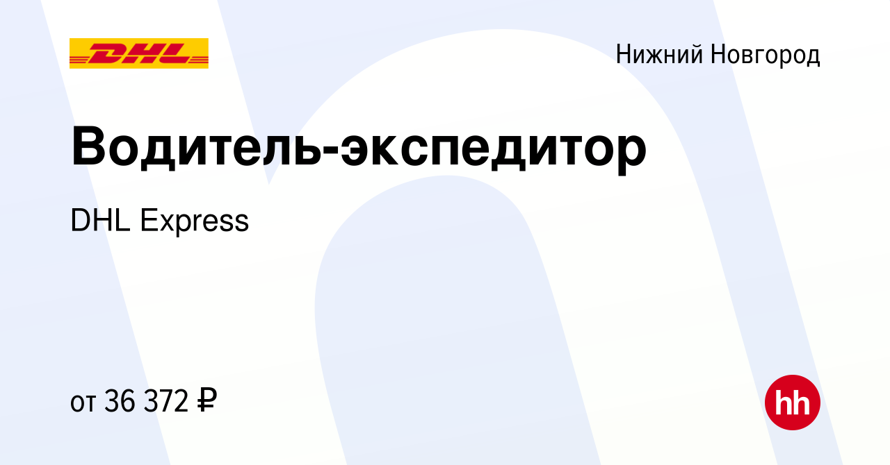 Вакансия Водитель-экспедитор в Нижнем Новгороде, работа в компании DHL  Express (вакансия в архиве c 11 октября 2017)