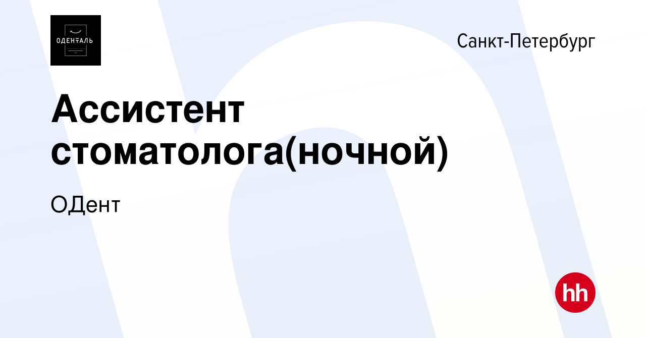 Вакансия Ассистент стоматолога(ночной) в Санкт-Петербурге, работа в  компании ОДент (вакансия в архиве c 29 октября 2017)