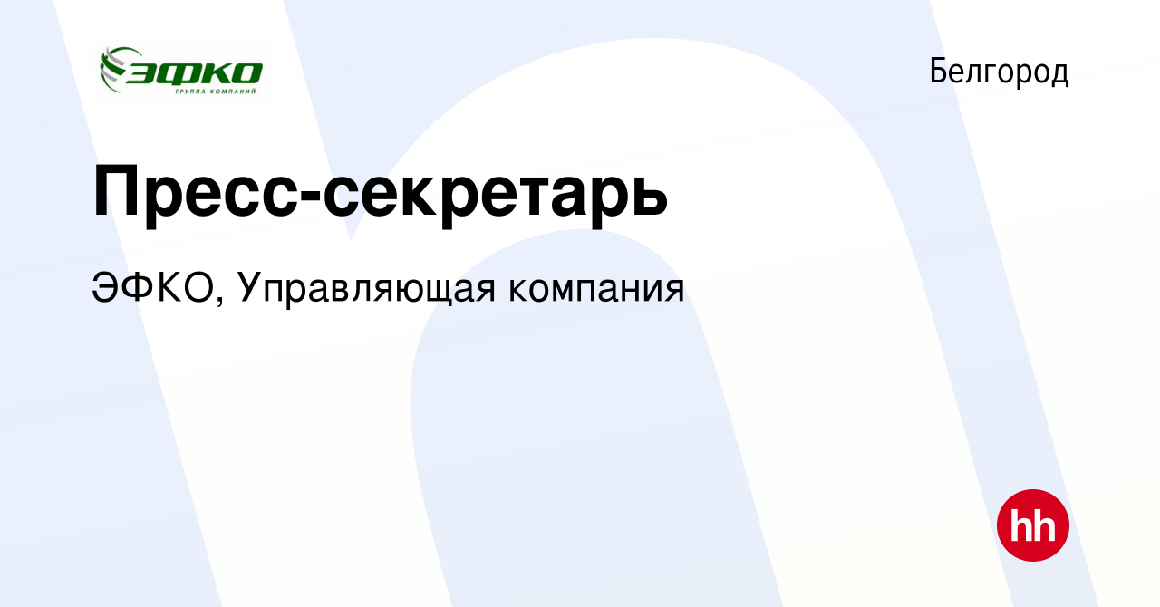 Вакансия Пресс-секретарь в Белгороде, работа в компании ЭФКО, Управляющая  компания (вакансия в архиве c 21 февраля 2018)