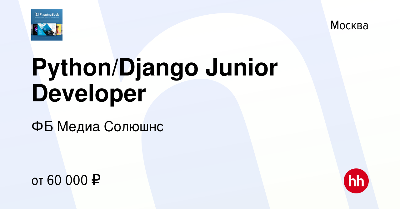 Вакансия Python/Django Junior Developer в Москве, работа в компании ФБ  Медиа Солюшнс (вакансия в архиве c 29 октября 2017)