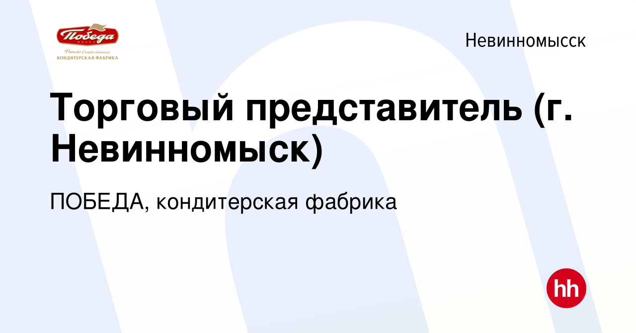 Вакансия Торговый представитель (г. Невинномыск) в Невинномысске, работа в  компании ПОБЕДА, кондитерская фабрика (вакансия в архиве c 10 октября 2017)