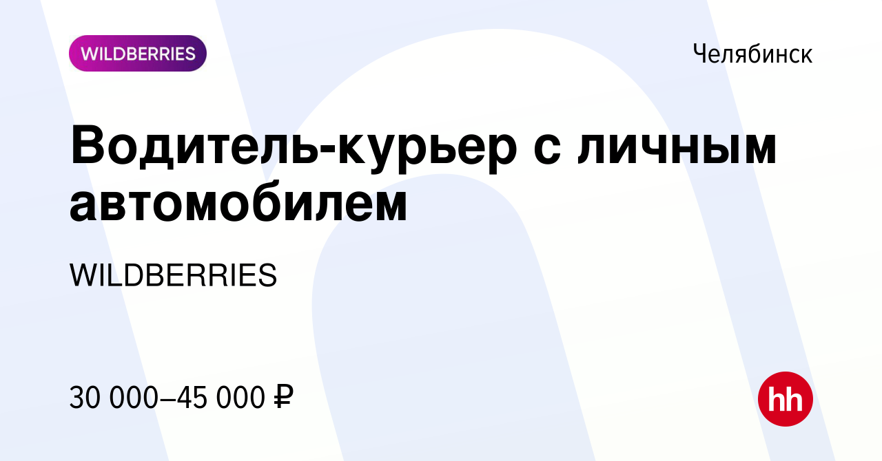 Вакансия Водитель-курьер с личным автомобилем в Челябинске, работа в  компании WILDBERRIES (вакансия в архиве c 21 декабря 2017)