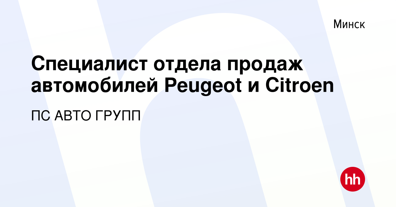 Вакансия Специалист отдела продаж автомобилей Peugeot и Citroen в Минске,  работа в компании ПС АВТО ГРУПП (вакансия в архиве c 1 ноября 2017)