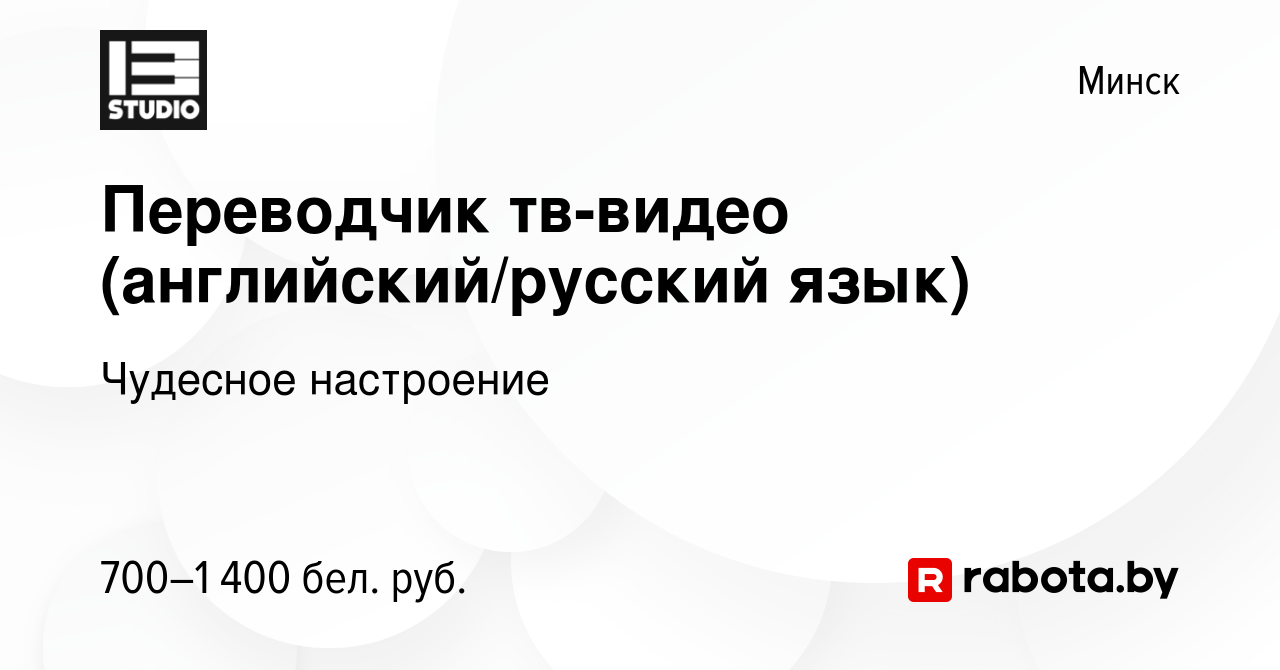 Вакансия Переводчик тв-видео (английский/русский язык) в Минске, работа в  компании Чудесное настроение (вакансия в архиве c 12 октября 2017)