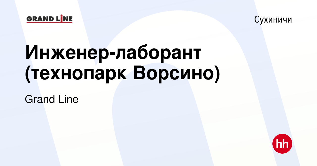 Вакансия Инженер-лаборант (технопарк Ворсино) в Сухиничах, работа в  компании Grand Line (вакансия в архиве c 1 ноября 2017)