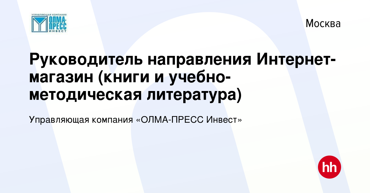 Вакансия Руководитель направления Интернет-магазин (книги и  учебно-методическая литература) в Москве, работа в компании Управляющая  компания «ОЛМА-ПРЕСС Инвест» (вакансия в архиве c 1 ноября 2017)