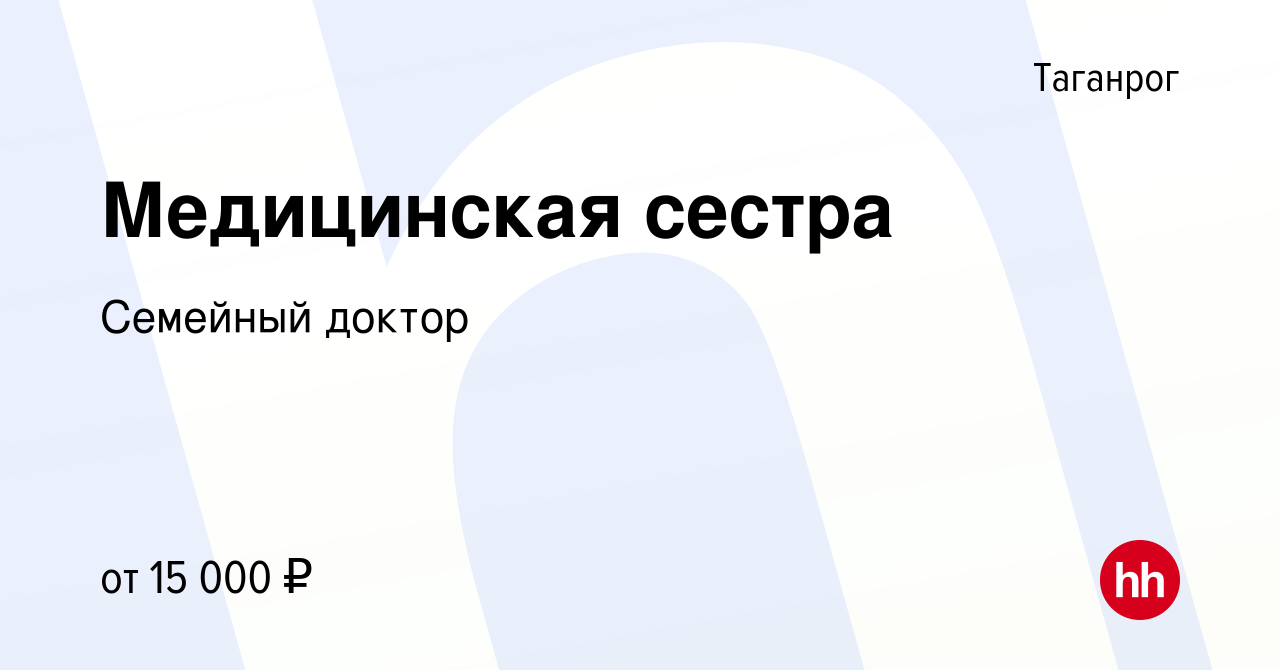 Вакансия Медицинская сестра в Таганроге, работа в компании Семейный доктор  (вакансия в архиве c 1 ноября 2017)