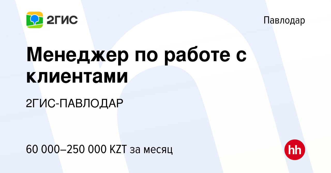 Вакансия Менеджер по работе с клиентами в Павлодаре, работа в компании 2ГИС- ПАВЛОДАР (вакансия в архиве c 2 ноября 2017)