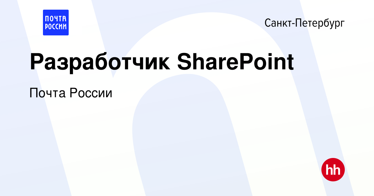 Вакансия Разработчик SharePoint в Санкт-Петербурге, работа в компании Почта  России (вакансия в архиве c 2 ноября 2017)