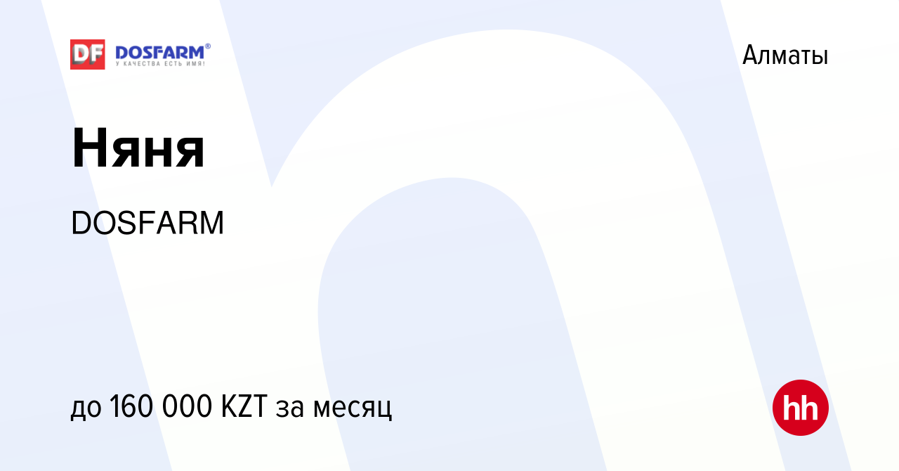 Вакансия Няня в Алматы, работа в компании DOSFARM (вакансия в архиве c 2  ноября 2017)