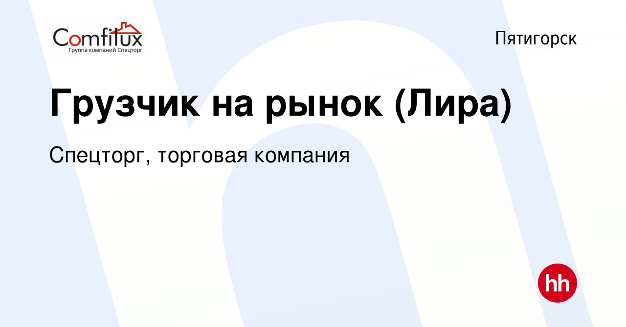 Вакансия Грузчик на рынок (Лира) в Пятигорске, работа в компании Спецторг,  торговая компания (вакансия в архиве c 10 октября 2017)