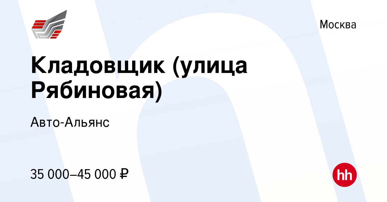 Вакансия Кладовщик (улица Рябиновая) в Москве, работа в компании  Авто-Альянс (вакансия в архиве c 17 января 2018)