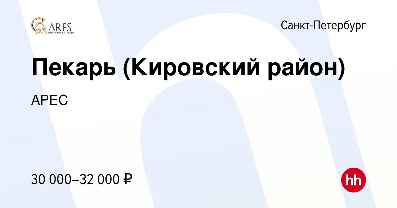 Вакансия Пекарь (Кировский район) в Санкт-Петербурге, работа в компании  АРЕС (вакансия в архиве c 10 октября 2017)