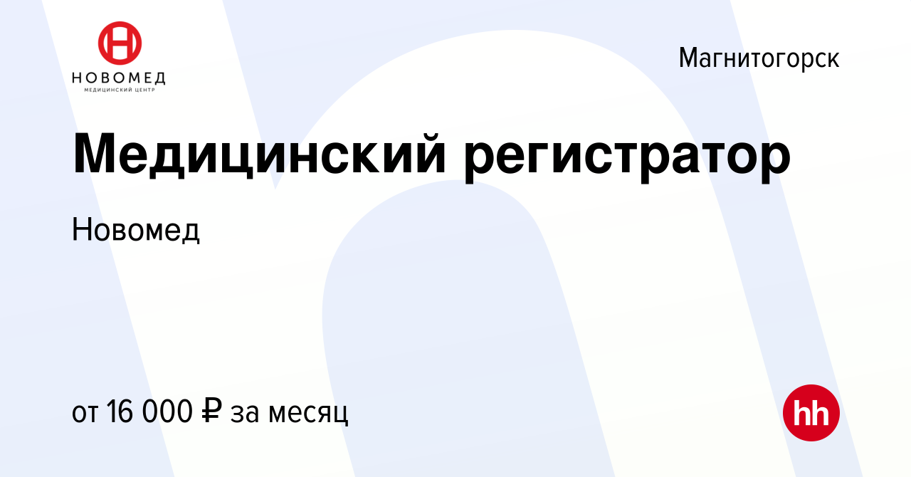 Вакансия Медицинский регистратор в Магнитогорске, работа в компании Новомед  (вакансия в архиве c 2 ноября 2017)