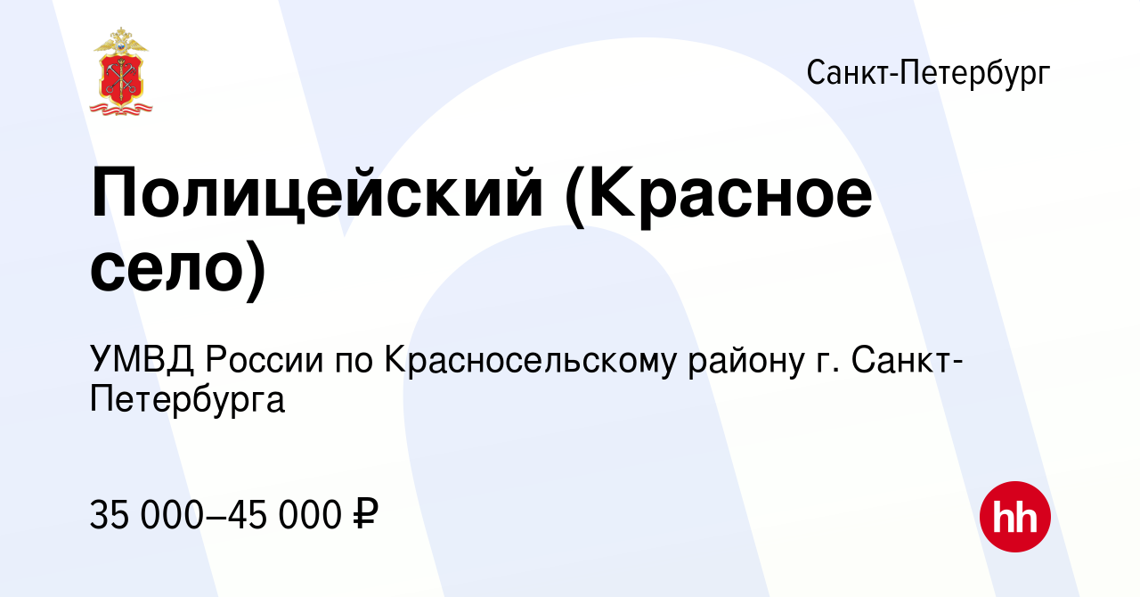 Вакансия Полицейский (Красное село) в Санкт-Петербурге, работа в компании  УМВД России по Красносельскому району г. Санкт-Петербурга (вакансия в  архиве c 21 августа 2019)