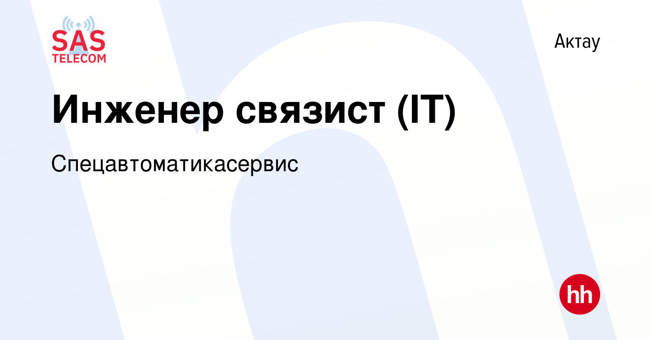 Вакансия Инженер связист (IT) в Актау, работа в компании  Спецавтоматикасервис (вакансия в архиве c 3 ноября 2017)