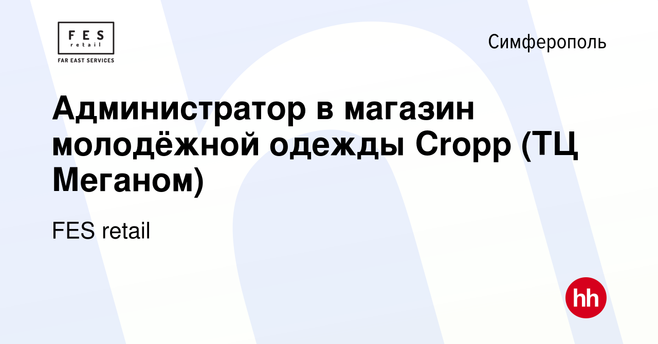 Вакансия Администратор в магазин молодёжной одежды Cropp (ТЦ Меганом) в  Симферополе, работа в компании FES retail (вакансия в архиве c 16 октября  2017)