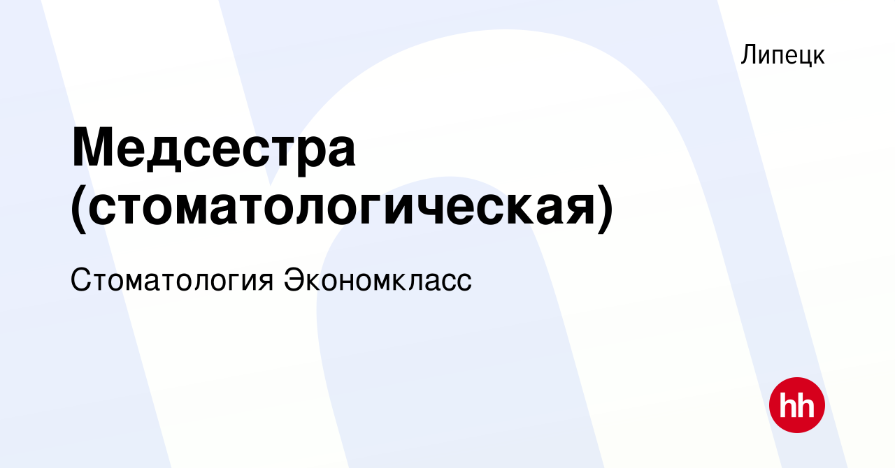 Вакансия Медсестра (стоматологическая) в Липецке, работа в компании  Стоматология Экономкласс (вакансия в архиве c 3 ноября 2017)