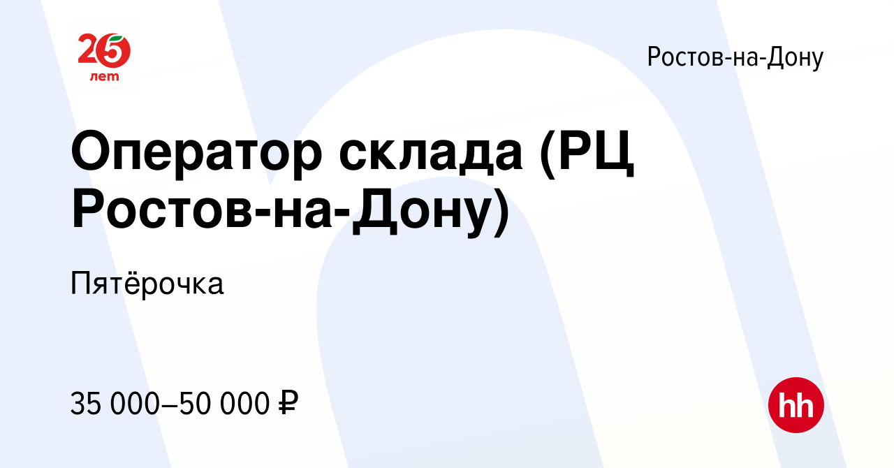 Вакансия Оператор склада (РЦ Ростов-на-Дону) в Ростове-на-Дону, работа в  компании Пятёрочка (вакансия в архиве c 3 ноября 2017)