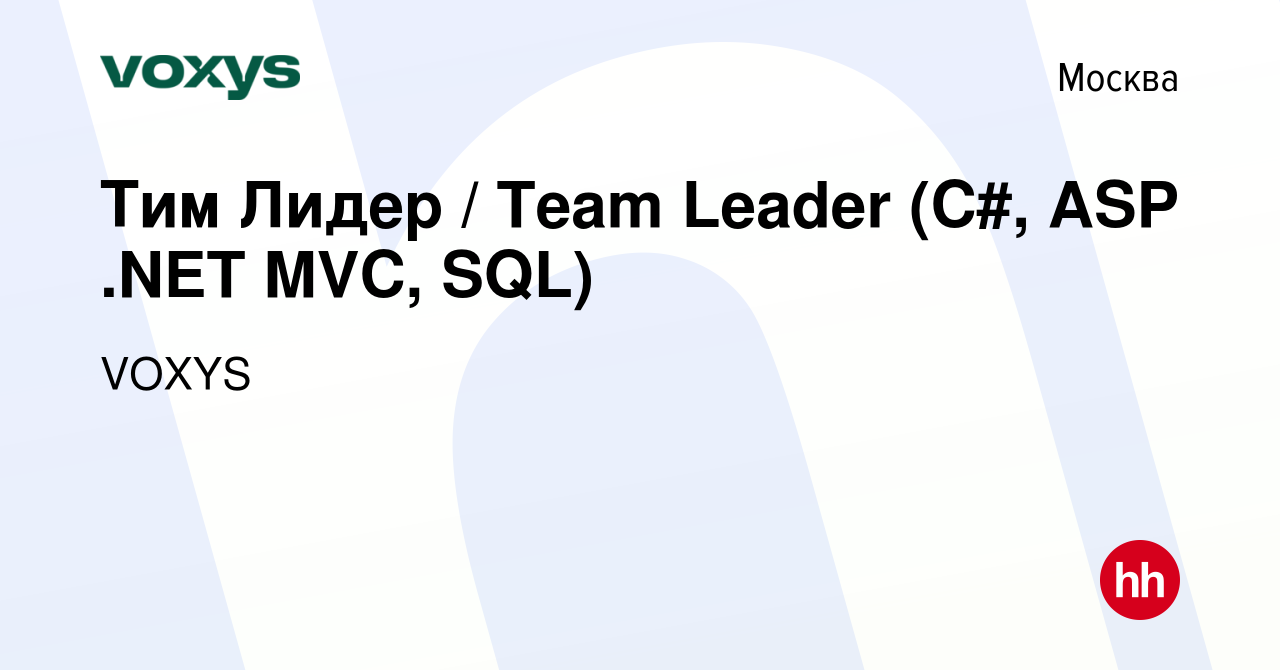Вакансия Тим Лидер / Team Leader (C#, ASP .NET MVC, SQL) в Москве, работа в  компании VOXYS (вакансия в архиве c 13 декабря 2017)