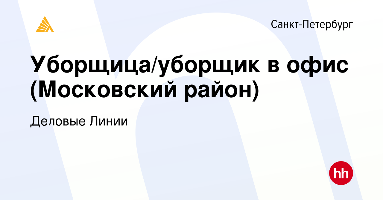 Вакансия Уборщица/уборщик в офис (Московский район) в Санкт-Петербурге,  работа в компании Деловые Линии (вакансия в архиве c 24 октября 2017)