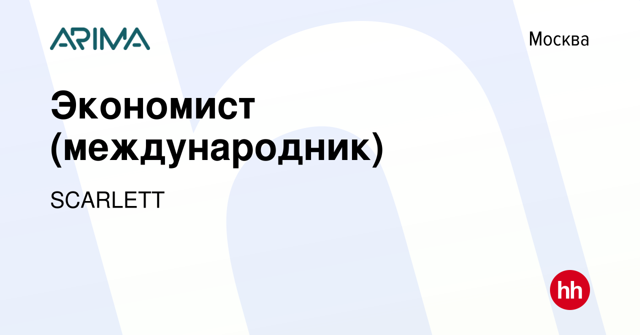 Вакансия Экономист (международник) в Москве, работа в компании SCARLETT  (вакансия в архиве c 3 ноября 2017)