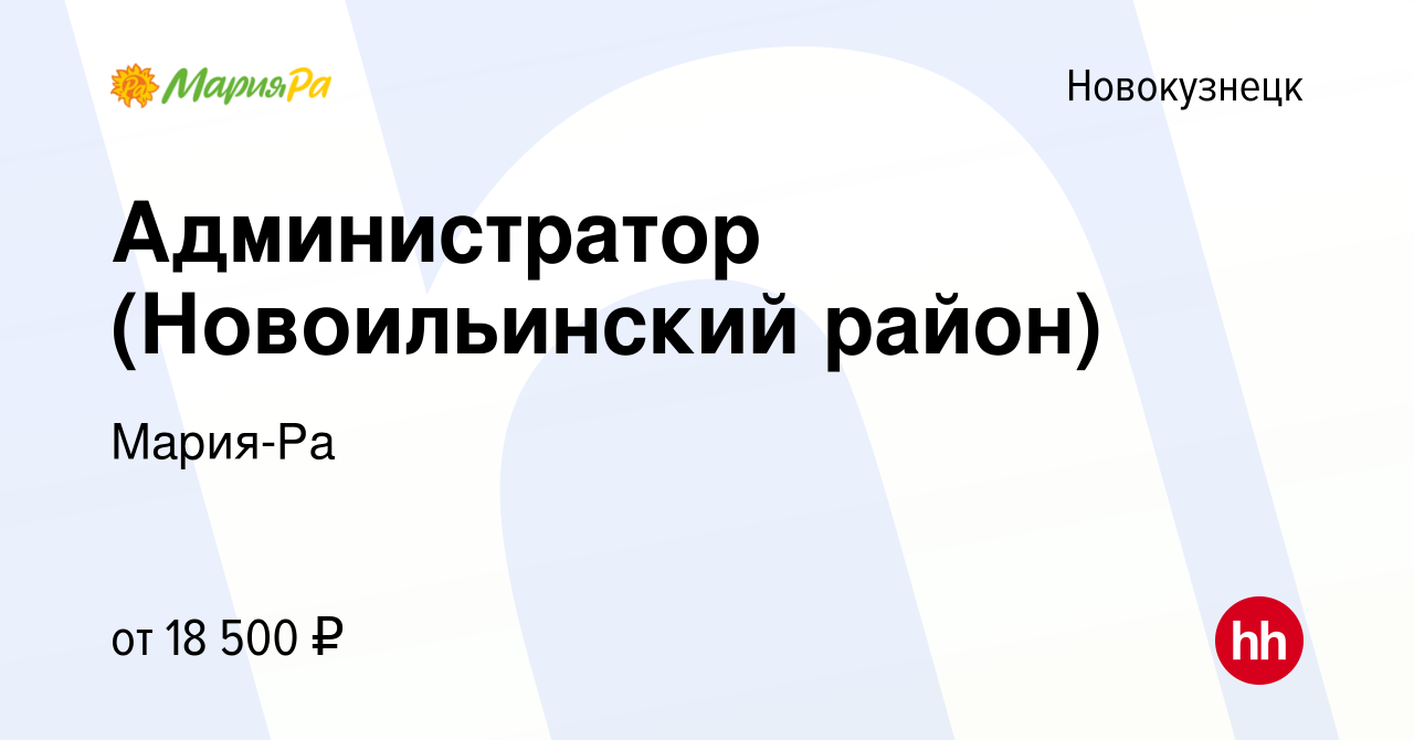 Вакансия Администратор (Новоильинский район) в Новокузнецке, работа в  компании Мария-Ра (вакансия в архиве c 4 ноября 2017)