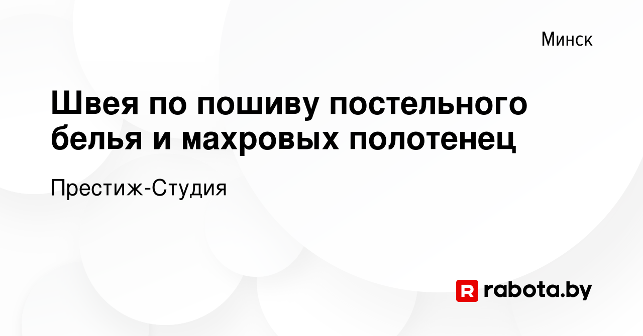 Вакансия Швея по пошиву постельного белья и махровых полотенец в Минске,  работа в компании Престиж-Студия (вакансия в архиве c 4 ноября 2017)