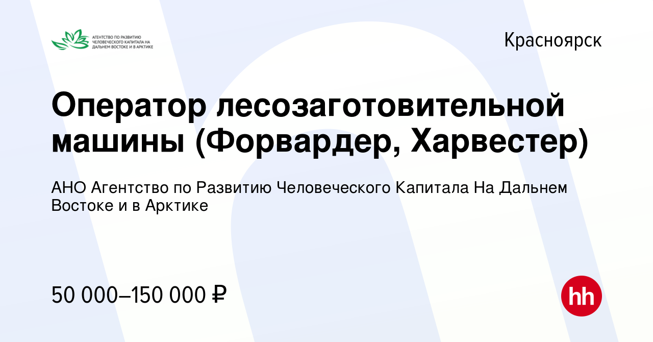 Вакансия Оператор лесозаготовительной машины (Форвардер, Харвестер) в  Красноярске, работа в компании АНО Агентство по Развитию Человеческого  Капитала На Дальнем Востоке и в Арктике (вакансия в архиве c 30 ноября 2017)