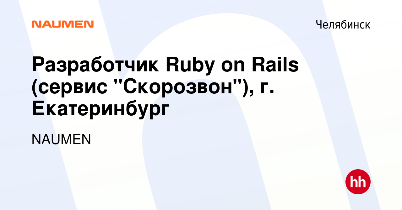 Вакансия Разработчик Ruby on Rails (сервис 