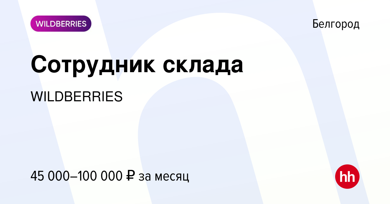 Вакансия Сотрудник склада в Белгороде, работа в компании WILDBERRIES  (вакансия в архиве c 24 марта 2020)